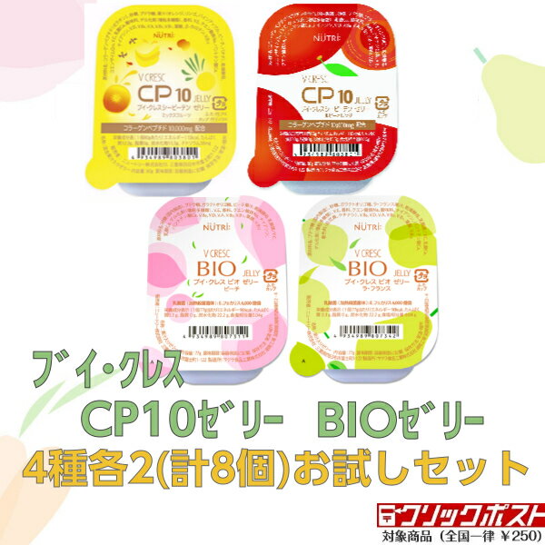 楽天イルコレ　楽天市場店CP10 シーピーテン ゼリー BIO ビオ ゼリー お試しセット 4種×各2 ニュートリー ブイ・クレス コラーゲンペプチド10000mg配合 亜鉛