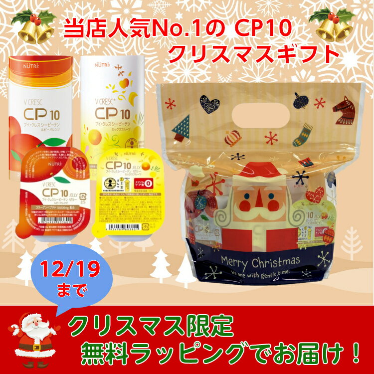 クリスマス ギフト 【SS】 ブイ・クレス CP10（シーピーテン）／CP10ゼリー　詰合せ ニュートリー コラーゲンペプチド10000mg配合 亜鉛 健康