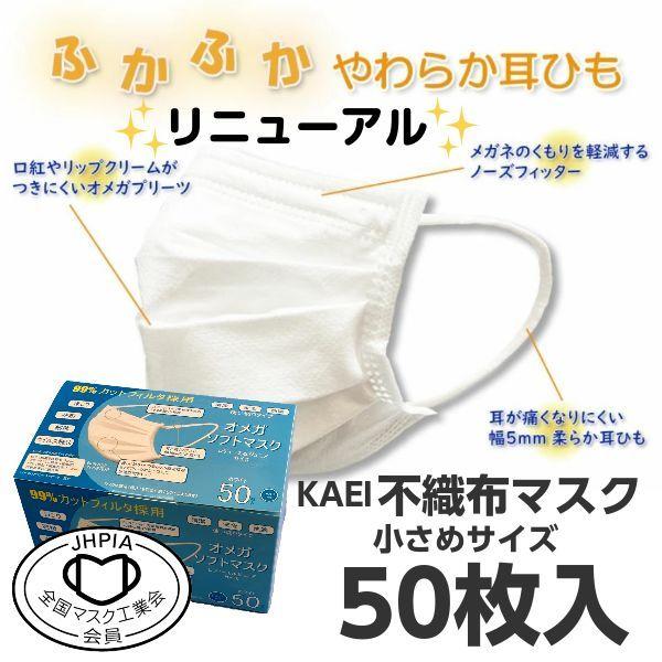 マスク 不織布 小さめ 50枚入 KAEI オメガソフトマスク ホワイト 3層構造 使い捨て 子供 女性 安心の「全国マスク工…