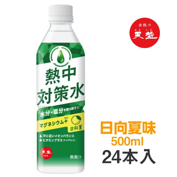 熱中対策水 日向夏味 500ml×24本 赤穂化成 水分補給 熱中症対策