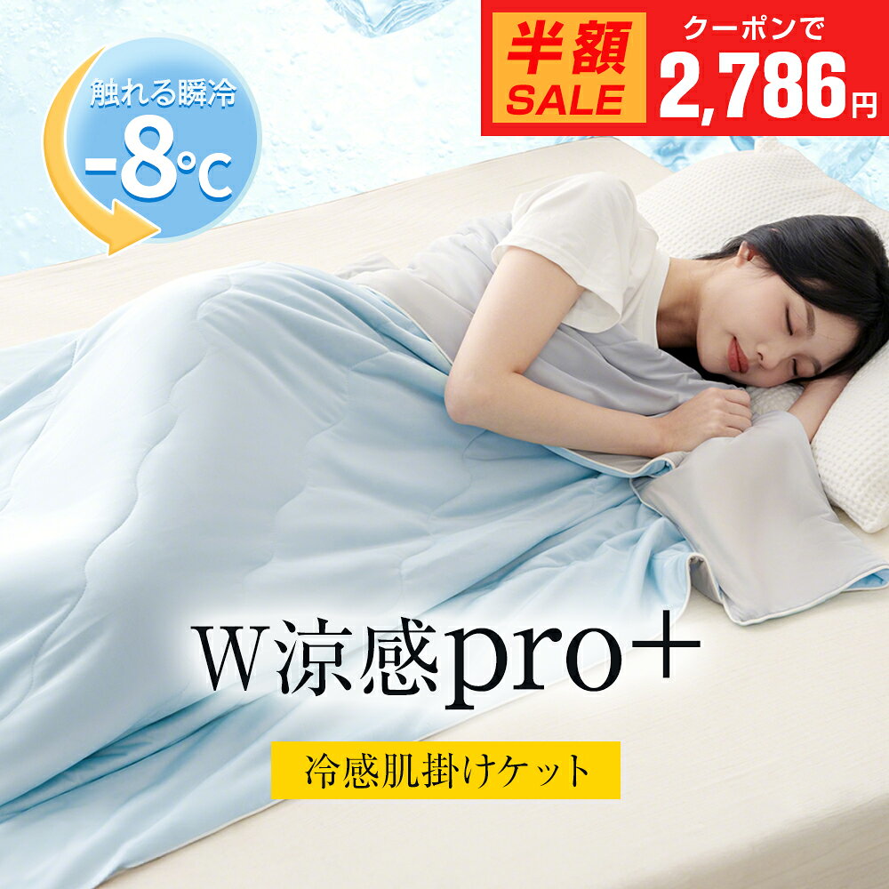 ＼マラソン限定！最安1枚2,786円～クーポン利用で／楽天1位獲得 ★冷感×さらさら★洗える 肌掛け布団 シングル 薄掛ふとん 140×190cm 夏掛け布団 夏布団 掛け布団 冷感ケット クールケット ひんやり リバーシブル仕様 夏用 抗菌防臭加工付き 吸湿 通気性 寝汗対策 の商品画像