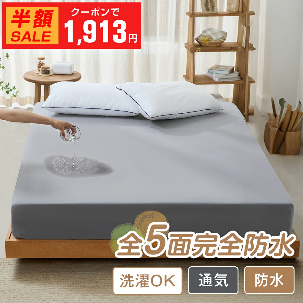 ＼24H限定・最安1枚1,913円～クーポン利用で／KOKONE ボックスシーツ 防水シーツ シングル～キング対応 おねしょシーツ 防水ボックスシーツ 防水シーツ ベッド用 赤ちゃん おねしょ対策 高齢者 介護シーツ マットレスカバー 防水 防ダニ 丸洗いOK ベッドカバー 子供