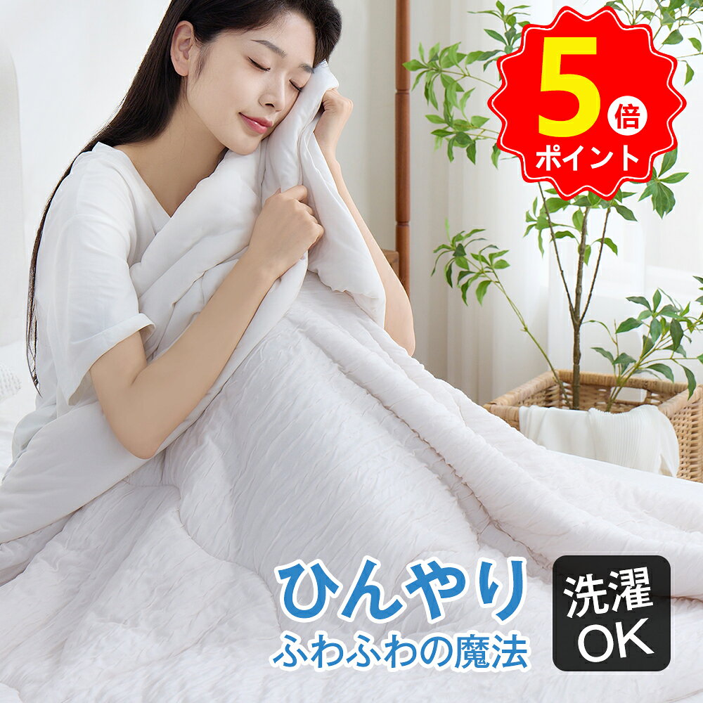 【特典付きP5倍】肌掛けケット 洗える 肌掛け布団 冷感ケット ひんやり ひんやり布団 春用 夏用 マシュマロケット 冷感 冷たい つめたい 肌布団 シングル リーズナブル布団 吸湿抗菌 プレゼント 送料無料