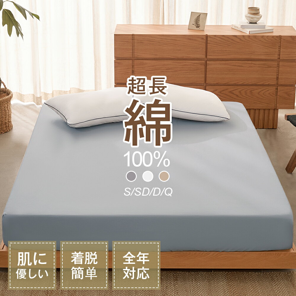 マットレスカバー ボックスシーツ 高密度 綿100％シーツ シングル セミダブル ダブル クイーン コットン ベッドシーツ 肌触り柔らかい 通気性 抗菌防臭 ホテル仕様 オールシーズン 送料無料