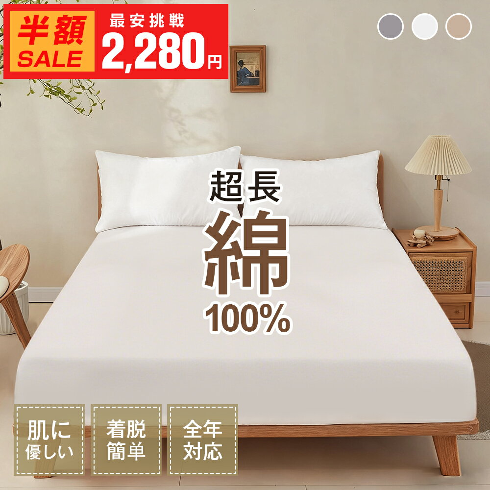 【最大1,000円オフ！最安値1,947円～】やわらか綿100％ マットレスカバー ボックスシーツ 高密度 綿100％シーツ シングル セミダブル ダブル クイーン コットン ベッドシーツ 肌触り柔らかい 通気性 抗菌防臭 ホテル仕様 オールシーズン 送料無料