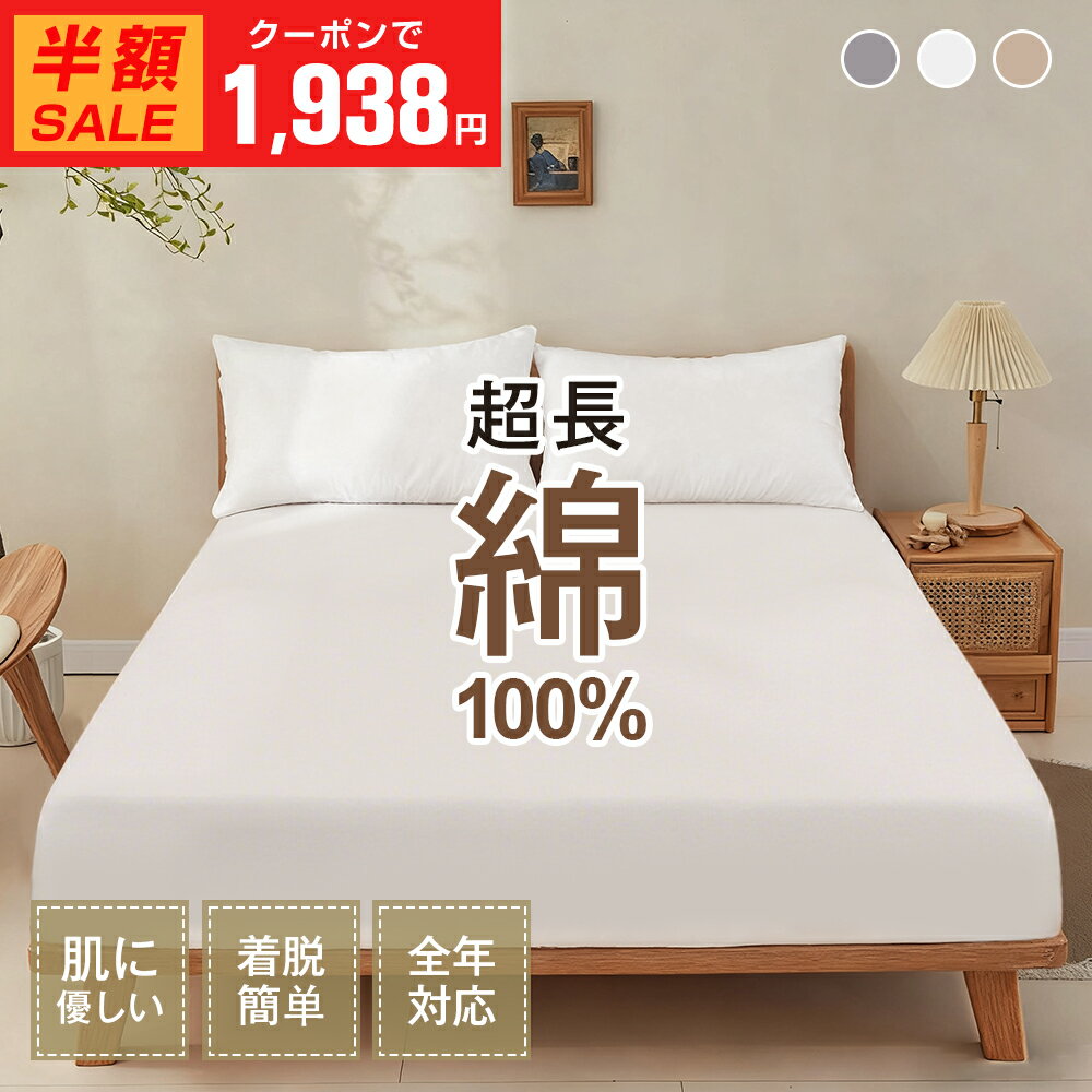 Rakuten - ＼期間限定・最安1枚1,938円～クーポン利用で／やわらか綿100％ マットレスカバー ボックスシーツ 高密度 綿100％シーツ シングル セミダブル ダブル クイーン コットン ベッドシーツ 肌触り柔らかい 通気性 抗菌防臭 ホテル仕様 オールシーズン 送料無料