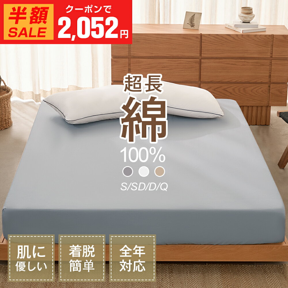 ＼最安2,052円～クーポン利用で／KOKONE やわらか綿100％ マットレスカバー ボックスシーツ 高密度 綿100％シーツ シングル セミダブル ダブル クイーン コットン ベッドシーツ 肌触り柔らかい 通気性 抗菌防臭 ホテル仕様 オールシーズン 送料無料