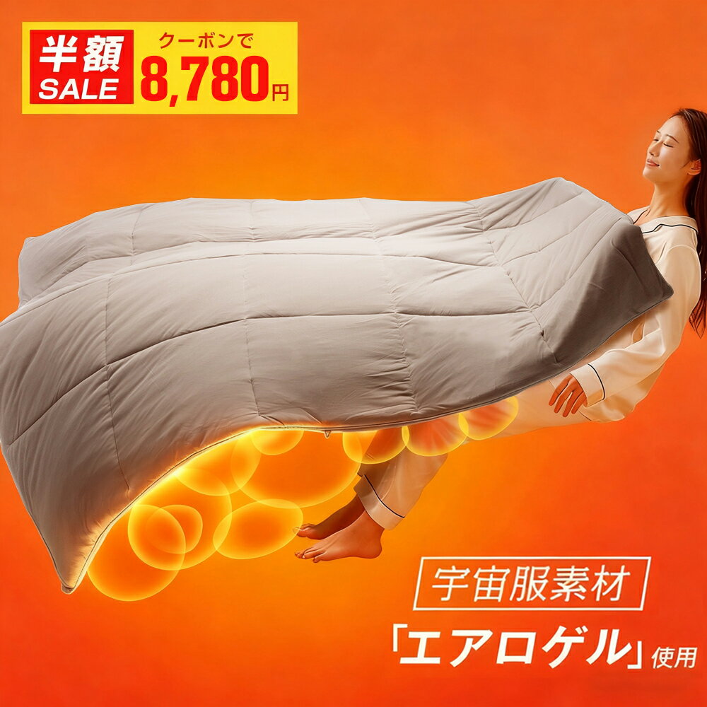 \冬応援特割!クーポンで 8,780円/【羽毛以上の暖かさ 宇宙服素材使用】掛け布団 洗える 布団 シングル セミダブル ダブル 冬用 暖かい掛け布団 冬掛け布団 掛け毛布 エアロゲル 暖かい 羽毛掛け布団リバーシブル 抗菌防臭 コンパクト