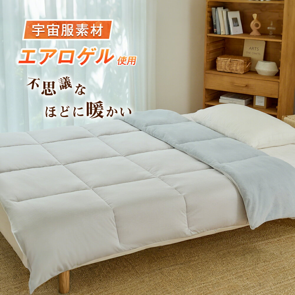【羽毛以上の暖かさ 宇宙服素材使用】掛け布団 洗える 布団 シングル セミダブル ダブル 冬用 冬掛け布団 掛け毛布 エアロゲル 暖かい 羽毛掛け布団リバーシブル 抗菌防臭 コンパクト 吸湿発熱