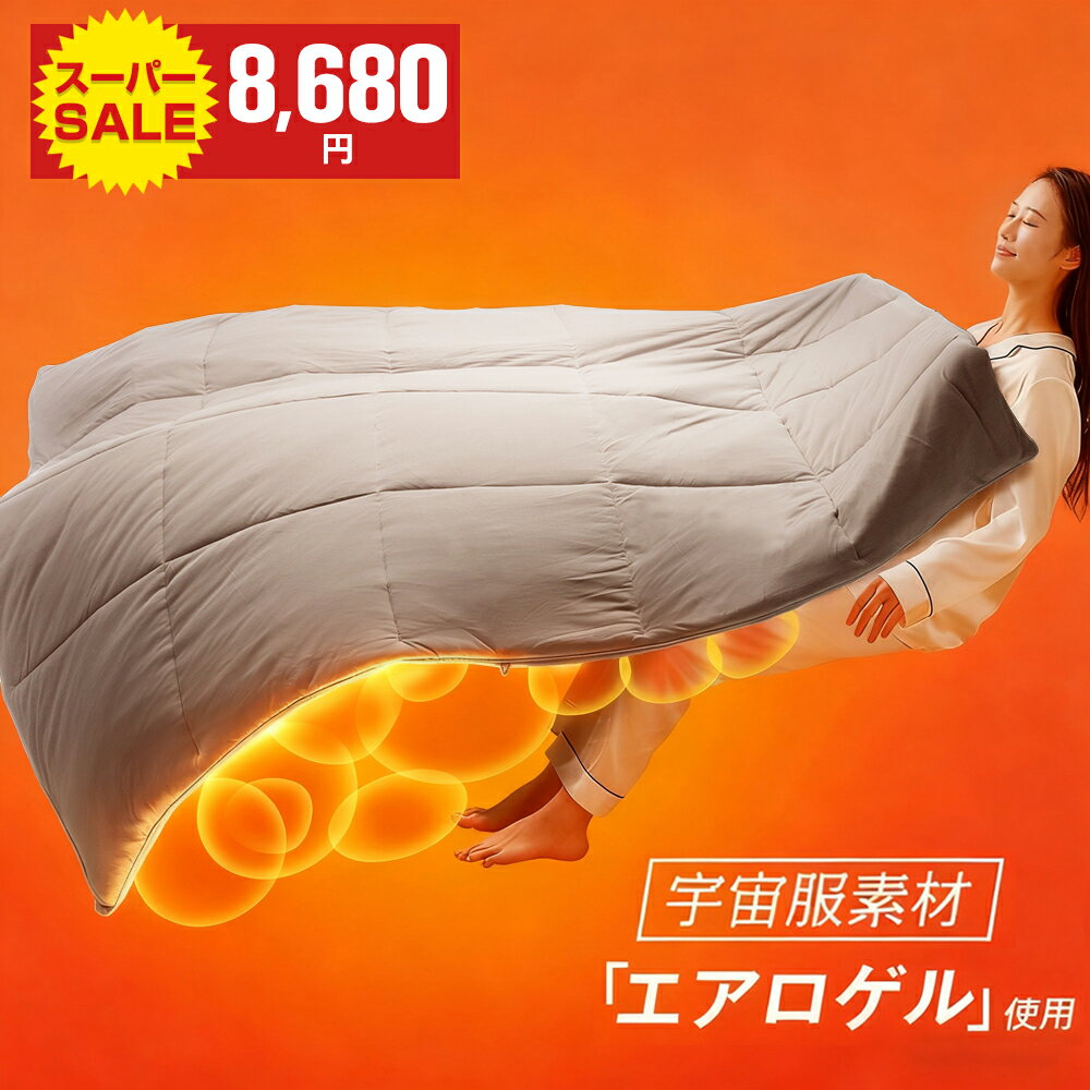 ＼スーパーSALE特割！クーポンで 8,680円／【羽毛以上の暖かさ 宇宙服素材使用】掛け布団 洗える 布団 ..