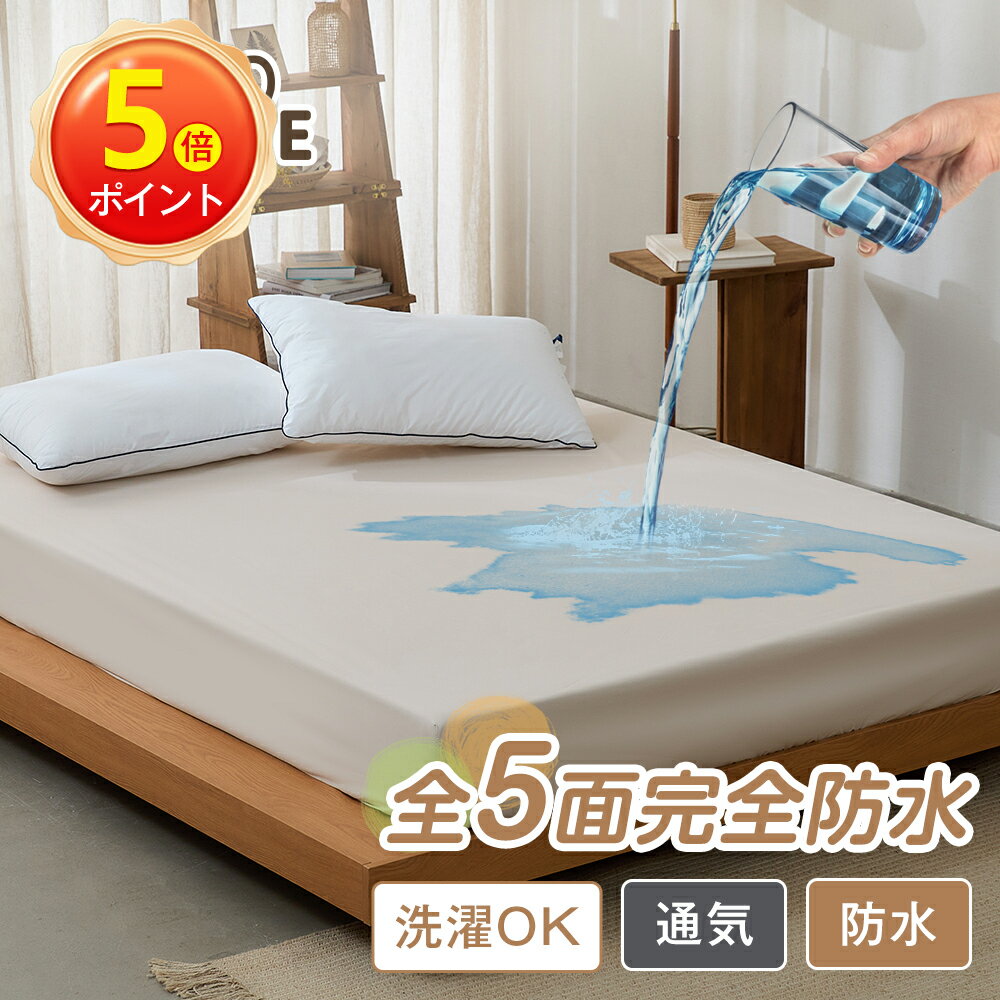 【特典付きP5倍】ボックスシーツ 防水シーツ シングル～キング対応 防水ボックスシーツ 防水シーツ ベッド用 赤ちゃん おねしょ対策 高齢者 介護シーツ マットレスカバー 防水 防ダニ 吸水速乾 丸洗いOK ベッドカバー 防水フィットシーツ 子供 敬老の日