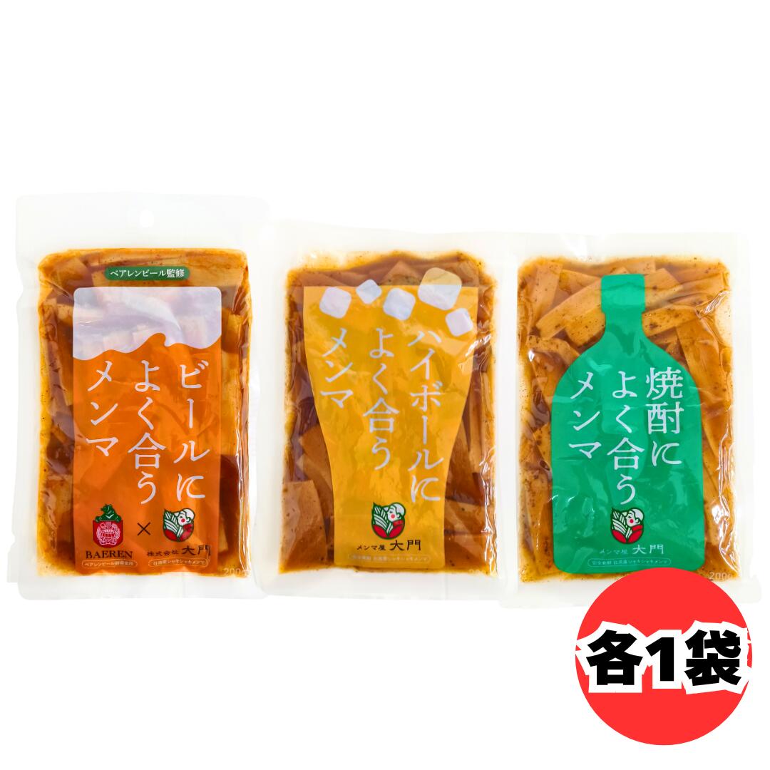 大門 お酒によく合うメンマ 3種セット 各200g ビール ハイボール 焼酎 味付メンマ 台湾産シャキシャキメンマ おつまみ 惣菜 酒の肴 irukadoh01-10000299 イルカ堂 楽天市場店 パッケージ画像