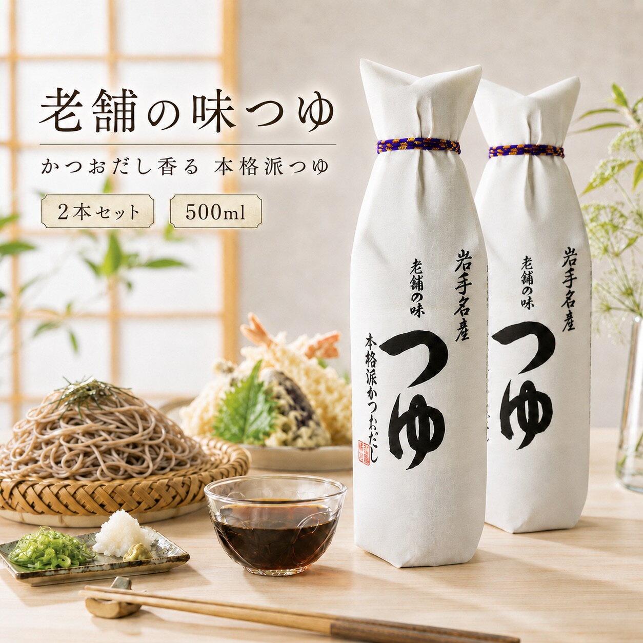 佐々長醸造 老舗の味つゆ 500ml 2本 セット ササチョウ 岩手名産 佐々長 老舗の味 めんつゆ だしつゆ つゆ 希釈用 四倍つゆ 本格派かつおだし