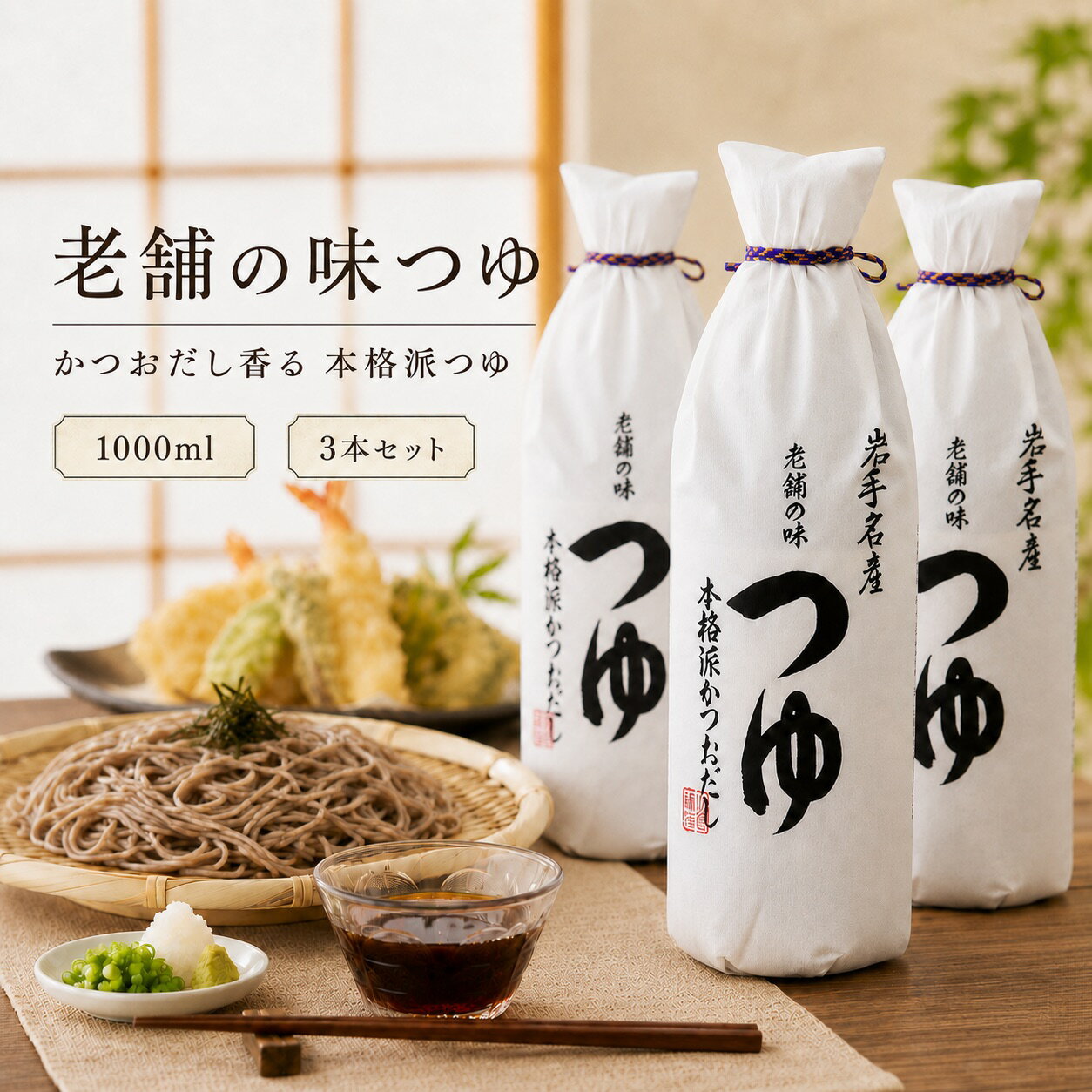 老舗の味つゆ 1000ml 上品な味わいをご家庭で 木桶仕込み醤油とかつおだしの本格派つゆ いつもの麺料理や煮物を、上品な味わいに 岩手名産・佐々長醸造の「老舗の味つゆ」は、かつお節を贅沢に使用し、職人が手作業で時間をかけてだしを取った本格派の希釈用つゆです。 かつお節をゆっくり泳がせるようにだしを取ることで、複雑でコク深い風味に仕上げています。木桶仕込みの本醸造醤油と合わせた、芳醇な香りと濃厚な旨みが特徴です。 そばつゆ、そうめんつゆ、うどんつゆはもちろん、天つゆ、お浸し、煮物、茶碗蒸しなど、毎日の料理に幅広くお使いいただけます。 老舗醸造元の味 佐々長醸造が仕上げた、岩手名産の本格派つゆです。 かつおだしの香り かつお節から丁寧にだしをとり、香り豊かで濃厚な旨みのある味わいに。 料理に使いやすい 麺つゆ、天つゆ、煮物、茶碗蒸しまで幅広く使える希釈用つゆです。 料理に合わせて、お好みの濃さで 用途 希釈の目安 そば・そうめんなどのつけ汁 約4〜5倍 かけそば・かけうどんなどのかけ汁 約8〜10倍 天ぷら・お浸し・煮物・茶碗蒸しなど お好みに応じて調整 商品情報 名称 つゆ（希釈用） 原材料名 しょうゆ（大豆・小麦を含む）（国内製造）、砂糖、かつお削りぶし（厚削り）、食塩、みりん 内容量 1000ml ×3本 保存方法 直射日光を避け、常温で保存してください。※開栓後は冷蔵庫に保管してください。 賞味期限 製造から365日通常、賞味期限が残り240日以上あるものを発送いたします。 製造者 佐々長醸造株式会社岩手県花巻市東和町土沢5区417 岩手のお土産にもおすすめ 2015年 復興庁「世界にも通用する究極のお土産」10選 選定商品。ご家庭用はもちろん、岩手名産のこだわり調味料をお探しの方にもおすすめです。 ご注意 パッケージ・原材料・内容量等はメーカーの仕様変更により、予告なく変更となる場合がございます。あらかじめご了承ください。佐々長醸造の「老舗の味つゆ」は、岩手名産の本格派希釈用つゆです。かつお節を贅沢に使用し、職人が時間をかけてだしを取った、香り豊かでコク深い味わい。木桶仕込み醤油の旨みをいかし、そばつゆ・そうめんつゆ・うどんつゆ・天つゆ・煮物・お浸し・茶碗蒸しなど幅広い料理に使えます。佐々長 老舗の味つゆ、岩手の調味料、めんつゆ、万能つゆをお探しの方におすすめです。