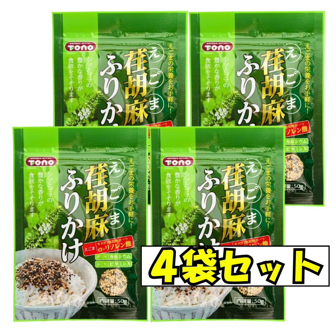 荏胡麻ふりかけ トーノー 50g 4袋セット 東海農産 ふりかけ えごま