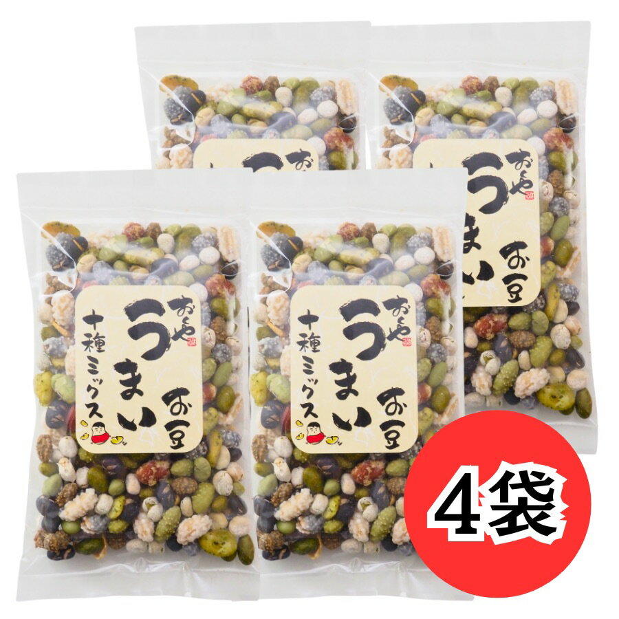 おくや うまいお豆 十種ミックス 130g 4袋 おくやのうまいお豆 10種 ミックス 豆菓子 東北 福島...