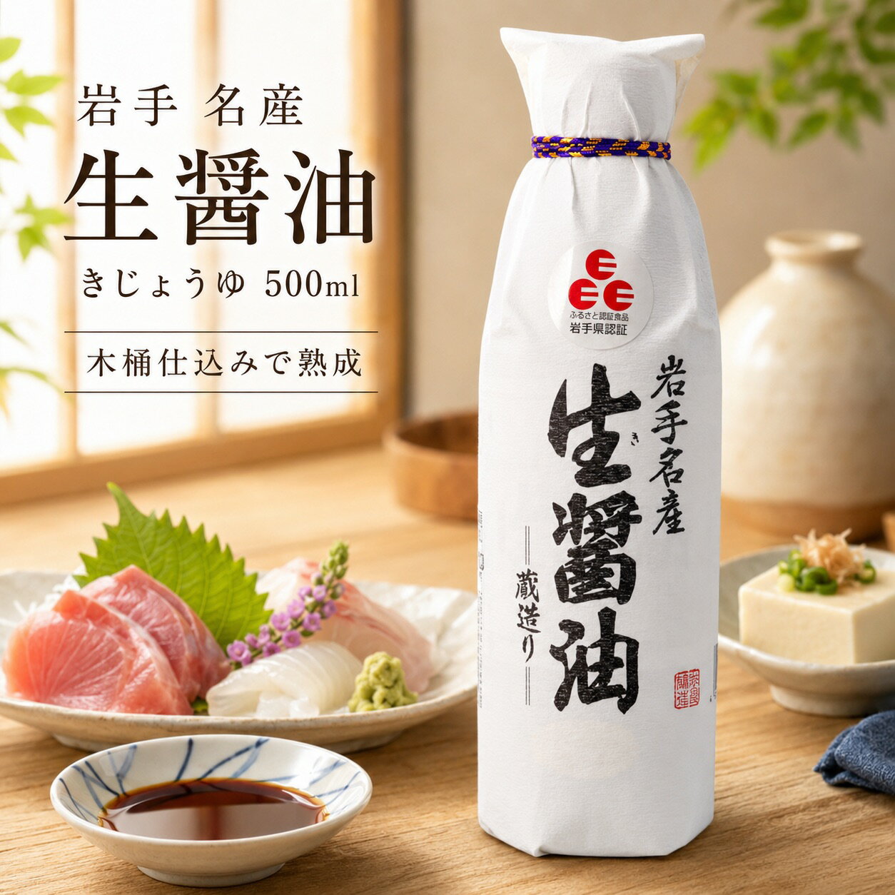 佐々長醸造 岩手名産 生醤油 きじょうゆ 500ml ササチョウ 佐々長 木桶仕込み 醤油...
