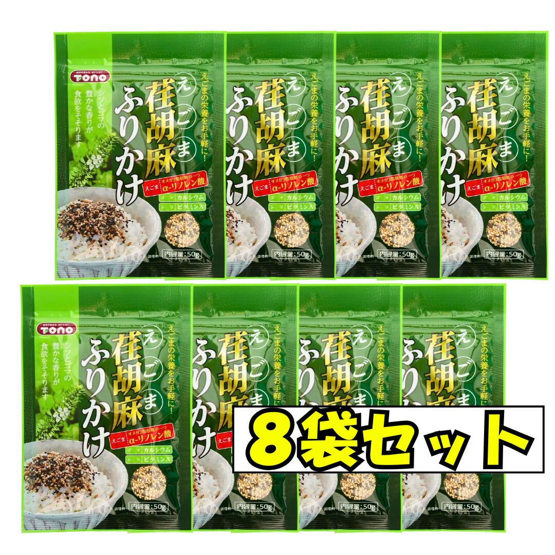 荏胡麻ふりかけ トーノー 50g 8袋セット 東海農産 ふりかけ えごま...