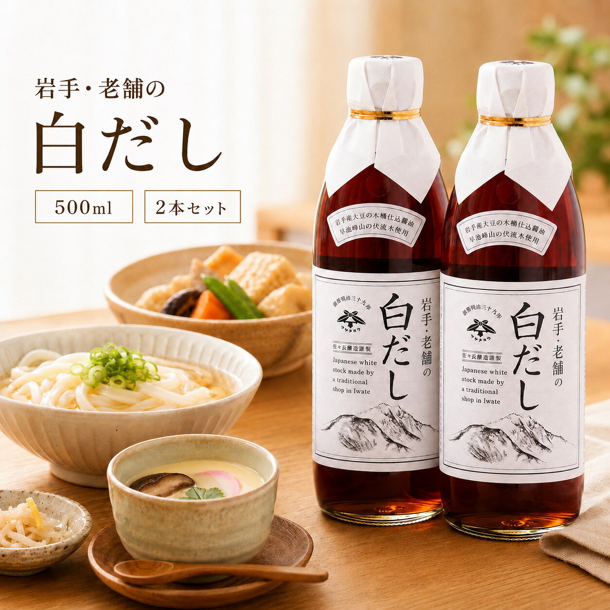 岩手・老舗の白だし 500ml 岩手産丸大豆の淡口醤油に かつお節と日高産昆布のだしを合わせた上品な白だし 毎日の和食を、上品な味わいに 佐々長醸造の「岩手・老舗の白だし」は、岩手産丸大豆を使用した自社製・木桶仕込本醸造淡口醤油をベースに、厳選したかつお節と日高産昆布から取っただしをブレンドした、上品な味わいの白だしです。 長年培っただし取りの技術により、職人が手間と時間をかけて丁寧にだしを取っています。仕込み水には、霊峰・早池峰山の伏流水「早池峰霊水」を使用。素材の旨みをいかした、風味豊かな味わいに仕上げています。 淡口醤油ベース 岩手産丸大豆を使用した自社製・木桶仕込本醸造淡口醤油を使用。 だしの旨み 厳選したかつお節と日高産昆布のだしをブレンドした風味豊かな味わい。 料理に幅広く お吸い物、うどん、茶わん蒸し、煮物、丼物、おでんなどに便利です。 お召し上がり方の目安 用途 希釈の目安 お吸い物 1：11〜13 うどんかけつゆ 1：9〜11 おでん・鍋物 1：11 茶わん蒸し・丼ものなど お好みに応じて調整 お吸い物、うどん、だし巻き玉子、鍋物、丼物、おでん、茶わん蒸しなど、毎日の和食作りに幅広くお使いいただけます。また、約14倍に薄めてポトフにもおすすめです。 早池峰山を描いた上品なラベル ラベルには早池峰山が描かれており、上品な見た目も魅力。普段使いはもちろん、岩手のこだわり調味料をお探しの方にもおすすめです。 商品情報 名称 白だし 原材料名 しょうゆ（小麦・大豆を含む）（国内製造）、本みりん、清酒、食塩、かつお削りぶし（厚削り）、かつおエキス、砂糖、風味調味料（かつお）、こんぶ、こんぶエキス／アルコール、調味料（アミノ酸等） 内容量 500ml ×2本 保存方法 直射日光を避け、常温で保存してください。※開栓後は冷蔵庫に保管してください。 賞味期限 製造から365日通常、賞味期限が残り180日以上あるものを発送いたします。 製造者 佐々長醸造株式会社岩手県花巻市東和町土沢5区417 ご注意 パッケージ・原材料・内容量等はメーカーの仕様変更により、予告なく変更となる場合がございます。あらかじめご了承ください。佐々長醸造の「岩手・老舗の白だし」500mlは、岩手産丸大豆を使用した木桶仕込本醸造淡口醤油をベースに、厳選したかつお節と日高産昆布のだしを合わせた上品な白だしです。早池峰霊水を仕込み水に使用し、風味豊かな味わいに仕上げています。お吸い物、うどん、だし巻き玉子、茶わん蒸し、おでん、煮物、鍋物、丼ものなど幅広い料理に便利。岩手の白だし、万能だし、だし醤油をお探しの方におすすめです。