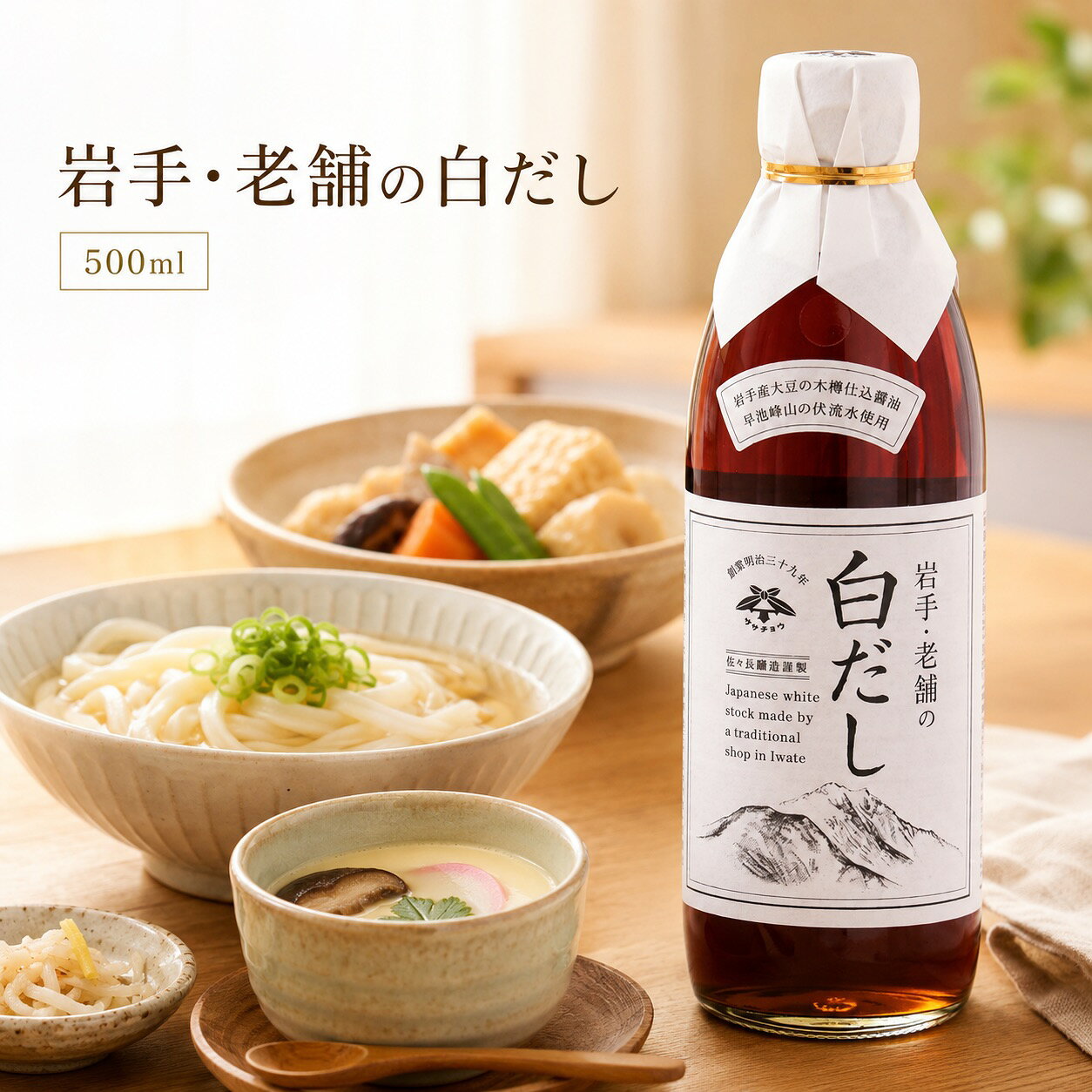 岩手・老舗の白だし 500ml 岩手産丸大豆の淡口醤油に かつお節と日高産昆布のだしを合わせた上品な白だし 毎日の和食を、上品な味わいに 佐々長醸造の「岩手・老舗の白だし」は、岩手産丸大豆を使用した自社製・木桶仕込本醸造淡口醤油をベースに、厳選したかつお節と日高産昆布から取っただしをブレンドした、上品な味わいの白だしです。 長年培っただし取りの技術により、職人が手間と時間をかけて丁寧にだしを取っています。仕込み水には、霊峰・早池峰山の伏流水「早池峰霊水」を使用。素材の旨みをいかした、風味豊かな味わいに仕上げています。 淡口醤油ベース 岩手産丸大豆を使用した自社製・木桶仕込本醸造淡口醤油を使用。 だしの旨み 厳選したかつお節と日高産昆布のだしをブレンドした風味豊かな味わい。 料理に幅広く お吸い物、うどん、茶わん蒸し、煮物、丼物、おでんなどに便利です。 お召し上がり方の目安 用途 希釈の目安 お吸い物 1：11〜13 うどんかけつゆ 1：9〜11 おでん・鍋物 1：11 茶わん蒸し・丼ものなど お好みに応じて調整 お吸い物、うどん、だし巻き玉子、鍋物、丼物、おでん、茶わん蒸しなど、毎日の和食作りに幅広くお使いいただけます。また、約14倍に薄めてポトフにもおすすめです。 早池峰山を描いた上品なラベル ラベルには早池峰山が描かれており、上品な見た目も魅力。普段使いはもちろん、岩手のこだわり調味料をお探しの方にもおすすめです。 商品情報 名称 白だし 原材料名 しょうゆ（小麦・大豆を含む）（国内製造）、本みりん、清酒、食塩、かつお削りぶし（厚削り）、かつおエキス、砂糖、風味調味料（かつお）、こんぶ、こんぶエキス／アルコール、調味料（アミノ酸等） 内容量 500ml 保存方法 直射日光を避け、常温で保存してください。※開栓後は冷蔵庫に保管してください。 賞味期限 製造から365日通常、賞味期限が残り180日以上あるものを発送いたします。 製造者 佐々長醸造株式会社岩手県花巻市東和町土沢5区417 ご注意 パッケージ・原材料・内容量等はメーカーの仕様変更により、予告なく変更となる場合がございます。あらかじめご了承ください。佐々長醸造の「岩手・老舗の白だし」500mlは、岩手産丸大豆を使用した木桶仕込本醸造淡口醤油をベースに、厳選したかつお節と日高産昆布のだしを合わせた上品な白だしです。早池峰霊水を仕込み水に使用し、風味豊かな味わいに仕上げています。お吸い物、うどん、だし巻き玉子、茶わん蒸し、おでん、煮物、鍋物、丼ものなど幅広い料理に便利。岩手の白だし、万能だし、だし醤油をお探しの方におすすめです。