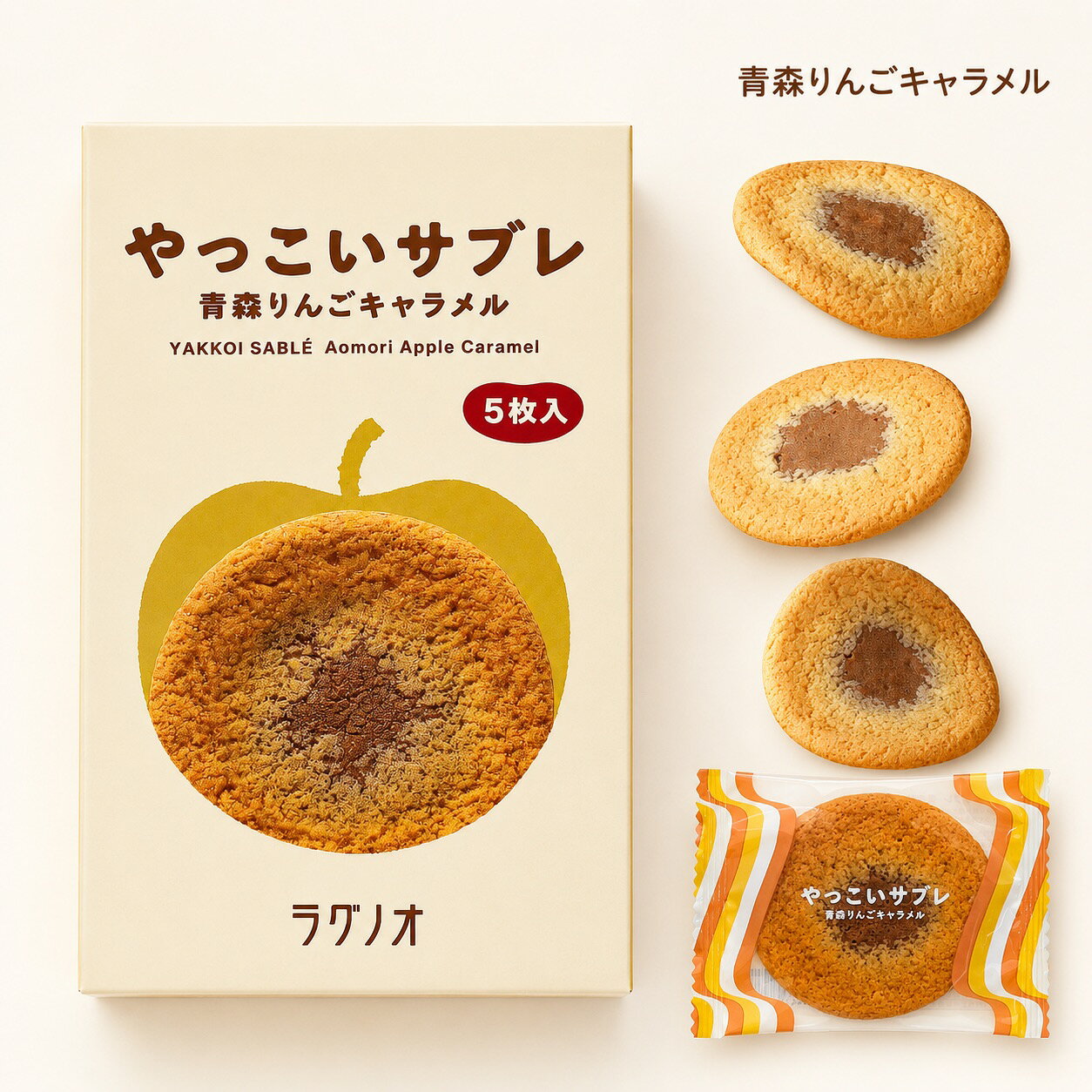 ラグノオ やっこいサブレ 青森りんごキャラメル 5枚入 個包装 青森 お土産 お菓子 りんご サブレ クッキー 洋菓子 焼き菓子 スイーツ