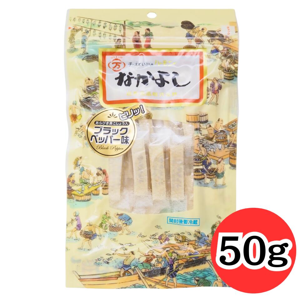 花万食品 なかよし ブラックペッパー チーズいか 50g 1袋 青森 八戸 名物 珍味 おつまみ ピリ辛 酒の肴 個包装