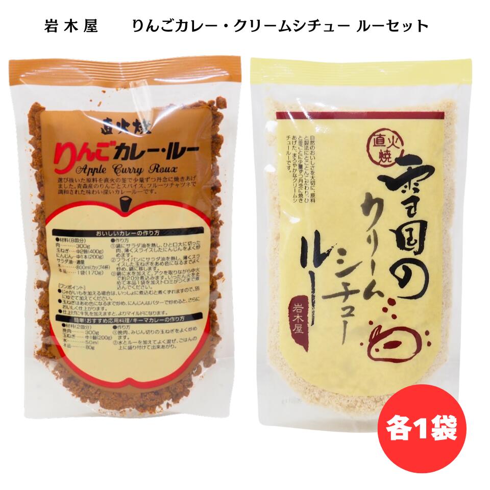 乐天商城 - 岩木屋 直火焼 りんごカレー ルー 雪国クリームシチュー ルー 2種セット 各170g 各1袋 青森の味