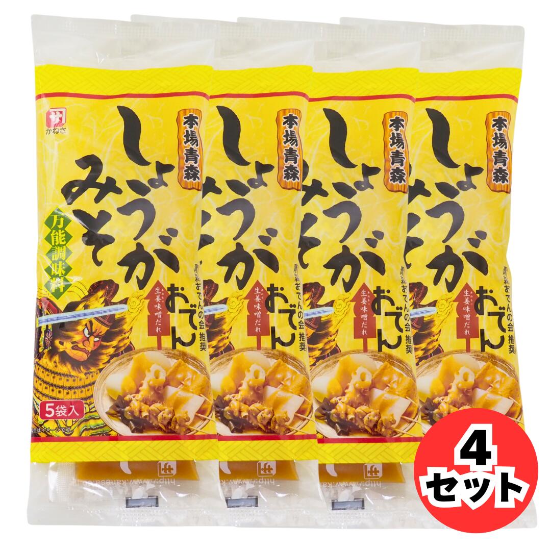 其它 - かねさ 本場青森しょうがみそ 100g (20g×5袋) 4セット 青森 生姜味噌 しょうが味噌 おでん 味噌だれ ふろふき大根 田楽みそ 万能調理みそ 小袋タイプ