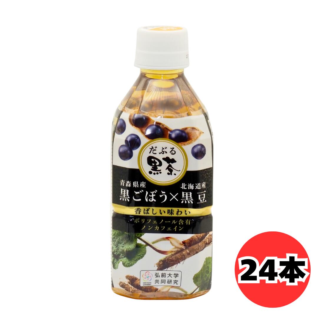 乐天商城 - だぶる黒茶 350ml 24本 ケース販売 黒ごぼう 黒豆 ブレンド茶 ノンカフェイン 青森県産黒ごぼう 北海道産黒豆 ポリフェノール含有