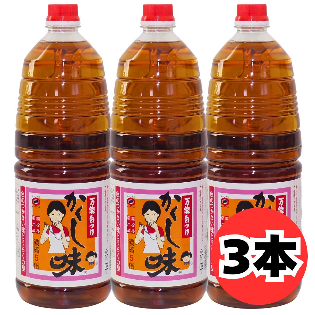 和食・煮物・お吸い物がきれいに仕上がる白つゆ 東北醤油 万能白つゆ かくし味 1.8L 色をつけずに旨みを引き出す、和食づくりに便利な濃縮タイプの白つゆです。 こんなお悩みありませんか？ ・煮物の色が濃くなってしまう ・お吸い物を上品に仕上げたい ・和食の味付けが決まらない 色をつけずに、旨みだけプラス 一般的なめんつゆや醤油は、料理に色がつきやすく、煮物やお吸い物の見た目が暗くなりがちです。 本品は色を抑えたしょうゆに、かつおだしの旨みを加えることで、 素材の色合いを活かした明るく上品な仕上がりに役立ちます。 おすすめ料理 和食／煮物／お吸い物／茶碗蒸し／だし巻き卵／麺つゆ／浅漬け／混ぜご飯 かつおだしの旨みで味が決まる かつおの風味をしっかり効かせた濃縮タイプ。 だしを取る手間なく、簡単に味が決まります。 だし不要で時短調理 味がブレにくい 誰でも美味しく仕上がる 使い方いろいろの万能タイプ 使い方 おすすめ料理 薄めて使う 煮物・お吸い物・麺つゆ そのまま使う 浅漬け・混ぜご飯・みそ汁のかくし味 1.8Lの大容量でたっぷり使える 毎日の和食づくりに使いやすい1.8Lサイズ。 家庭用はもちろん、使用頻度の高い方や業務用にもおすすめです。 商品詳細 名称つゆ（希釈用） 内容量1.8L ×3本 原材料しょうゆ（国内製造）、砂糖、食塩、たん白加水分解物、米発酵調味料、かつおエキス、かつお節粉末、かつお節エキス、酵母エキス／ソルビトール、調味料（アミノ酸等）、アルコール、酸味料、ビタミンB1、（一部に小麦・大豆を含む） 保存方法直射日光を避け常温で保存してください。（未開封時） 賞味期限製造日より1年※通常、残り180日以上のものを発送いたします。 製造者東北醤油株式会社 ※メーカーの仕様変更により、予告なくパッケージ・内容量・原材料・商品仕様等が変更となる場合がございます。 色をつけずに旨みを加える“かくし味”。 和食・煮物・お吸い物を、手軽にワンランク上の仕上がりへ。色をつけずに旨みを加える、東北醤油の万能白つゆ「かくし味」1.8Lです。 かつおだしの風味を活かした濃縮タイプで、煮物・お吸い物・茶碗蒸し・だし巻き卵・麺つゆ・浅漬けなど、毎日の和食づくりに幅広く使えます。 素材の色合いを活かして、上品に仕上げたい料理におすすめです。