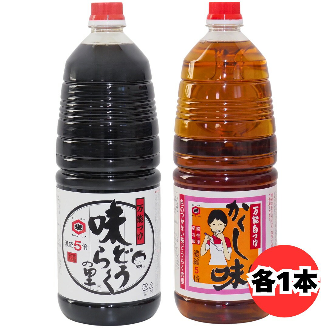 東北醤油 万能つゆ 味どうらくの里 1.8l かくし味 1.8l 2本セット 濃縮5倍 だし醤油 白つゆ めんつゆ 煮物 つゆ 秋田
