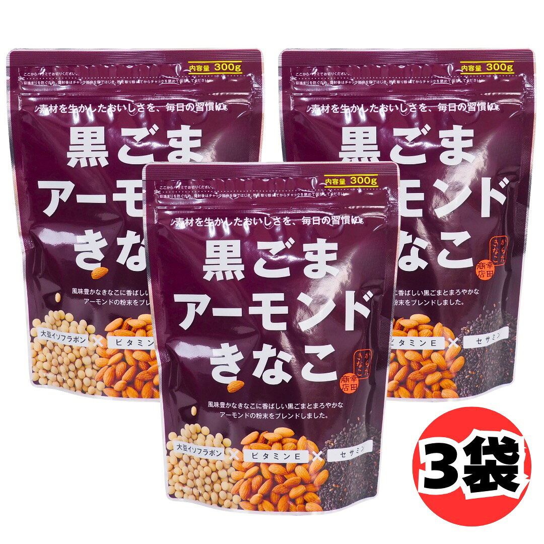 幸田商店 黒ごまアーモンドきなこ 300g 3袋 セット 黒ごま きな粉 アーモンド 粉末 大豆イソフラボン ビタミンE セサミン