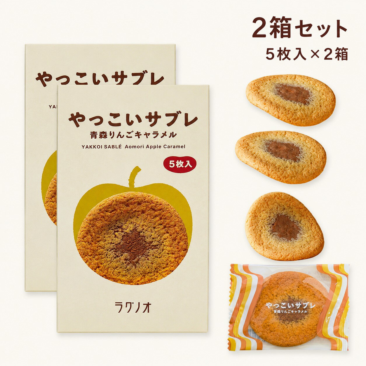 ラグノオ やっこいサブレ 青森りんごキャラメル 5枚入 2箱 セット 個包装 青森 お土産 お菓子 りんご サブレ クッキー 洋菓子 焼き菓子 スイーツ