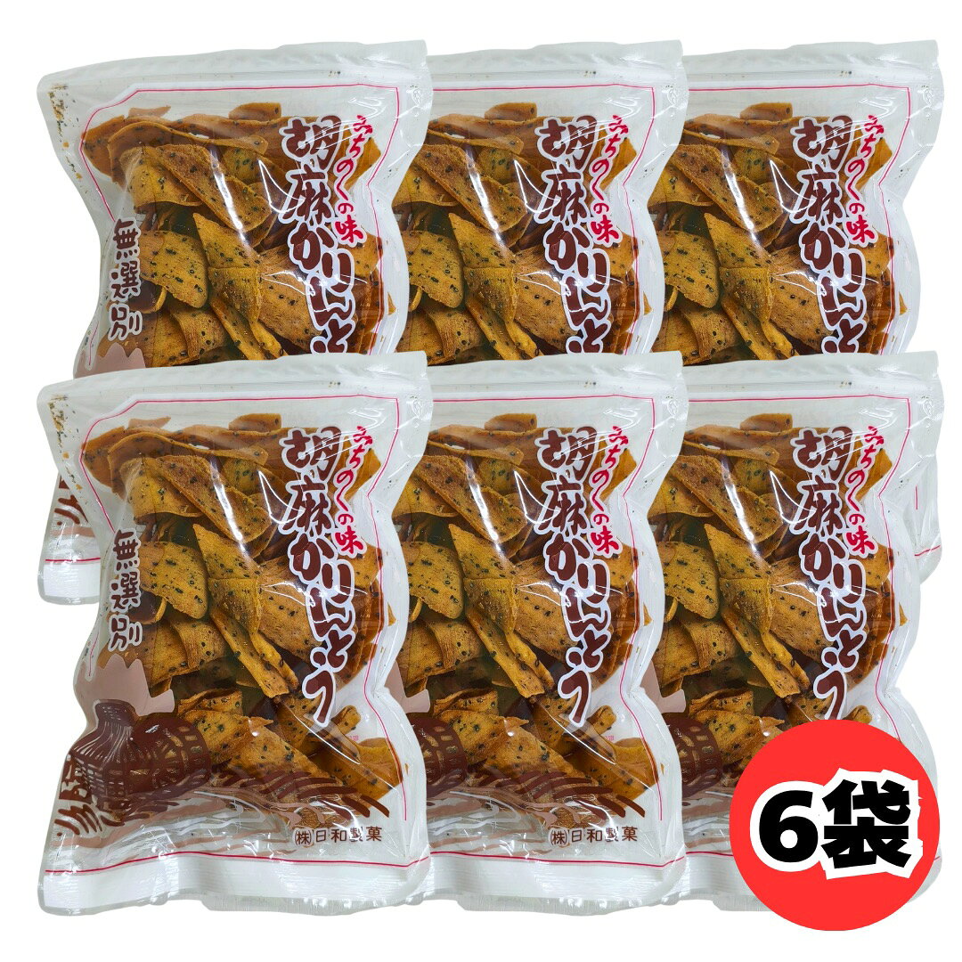 香ばしい胡麻の風味 日和製菓 胡麻かりんとう 胡麻の香ばしさを楽しむ 昔ながらのかりんとう 香ばしい胡麻を散りばめた、日和製菓の「胡麻かりんとう」。 サクッとした食感と胡麻の豊かな風味を楽しめる、 おやつやお茶請けにぴったりの和菓子です。 香ばしい胡麻 噛むほどに広がる胡麻の風味 サクッと食感 気軽につまめる昔ながらのお菓子 お茶請けにも 毎日のおやつや休憩時間のお供に 商品情報 名称 油菓子 原材料名 小麦粉（国内製造）、砂糖、胡麻、食塩／膨張剤 内容量 140g ×6袋 保存方法 直射日光を避け常温で保存してください。 賞味期限 通常、残り60日以上あるものを発送いたします。 製造者 株式会社 日和製菓宮城県石巻市恵み野一丁目8-15 ご注意 パッケージ・原材料・内容量等はメーカーの仕様変更により、予告なく変更となる場合がございます。あらかじめご了承ください。 商品の特性上、流通の段階で商品に割れが目立つこともございます。あらかじめご了承ください。 日和製菓 胡麻かりんとう 140g 香ばしい胡麻の風味を、毎日のおやつに。日和製菓 胡麻かりんとう。香ばしいごまの風味とサクッとした食感を楽しめる昔ながらのかりんとうです。和菓子、お菓子、お茶請け、毎日のおやつにもおすすめです。