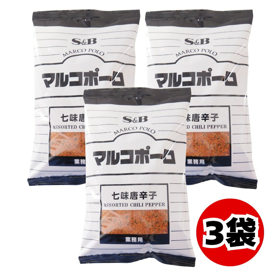 エスビー食品 SB マルコポーロ 七味唐辛子 300g 3袋 セット 業務用 詰替 大容量