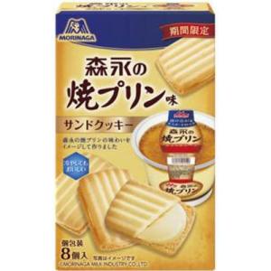 森永製菓 森永の焼プリン味サンドクッキー 8個　4902888260889のサムネイル