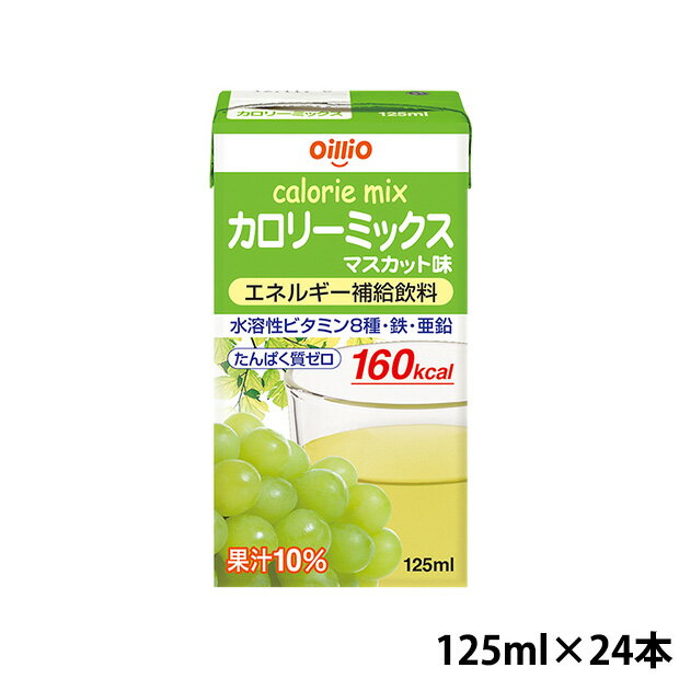 (お取り寄せ品) カロリーミックス マスカット味 125ml×24本 日清オイリオ 【入荷後の発送/2〜5営業日で入荷予定】