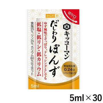 普通のぽんずの塩分をさらに少なくし、使い勝手の良い味に仕上げました。「からだ想い だしわり ぽんず」の特長 ゆず風味でさっぱりとおいしい低塩ぽんず ◎普通のぽんずの塩分をさらに少なくし、使い勝手の良い味に仕上げました。 ◎酸味とゆずの香りにより、さっぱりとおいしく、ドレッシングとしてもお召し上がりいただけます。 ◎風味豊かなので、うす味のメニューにかけたり、つけるだけでアクセントになり、食欲をそそります。 ◎250mlサイズとご家庭でも使い使いやすい個包装5ml×30パック入りの2タイプがございます。 お召し上がり方 普通のぽんずと同じようにお使いいただけます。 おすすめメニュー 250mlサイズ：ホイル焼き、炒めもの、酢の物、南蛮漬け、竜田揚げなど 5ml×30パック：冷奴、おひたし、サラダ、ホイル焼きなど 内容量 5ml×30パック 栄養成分表示 (5mlあたり) エネルギー3kcal、たんぱく質0.1g、脂質0g、炭水化物0.6g(糖質0.6g、食物繊維0g)、食塩相当量0.24g、カリウム1.20mg、カルシウム0.36mg、リン1.71mg 原材料名 しょうゆ（大豆・小麦を含む）（国内製造）、醸造酢、砂糖、ゆず果汁、ゆこう果汁、食塩、かつお節エキス／酸味料、調味料（アミノ酸等） アレルギー特定原材料等大豆、小麦 ご注意 ミニパック開封後は1回で使い切ってください。