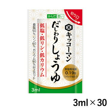 (訳あり/期限切迫品) キッコーマン からだ想い だしわりしょうゆ ミニパック 3ml×30パック 【低塩/低リン・低カリウム】(賞味期限2025/12/10)