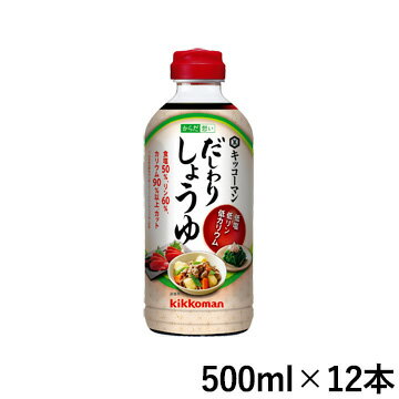 12本セットです。 ※在庫がない場合や在庫数以上のご注文はお取り寄せが可能です。 ※お取り寄せの場合はは入荷後の発送となりますのでお届けまで日数をいただきます。 ※2～4営業日で入荷予定です「からだ想い だしわり しょうゆ」の特長 天然だしをミックスしたまろやかな低塩しょうゆ ◎30年近く多くのお客様にご愛用いただいているロングセラー商品を、食塩相当量を5.9g/100g（従来8.0g/100g）までにさらに低塩化してリニューアルしました。 ◎かつおぶし、にぼし、昆布のだしをミックスしたまろやかな低塩・低リン・低カリウムのしょうゆです。 ◎食塩相当量・リン・カリウムを一般の濃口しょうゆと比較して50%以上カットしました。 ◎天然だしのうまみがたっぷりの風味に仕上げています。 ◎うす味の物足りなさをだし感が補いますので、減塩食の継続が行いやすくなります。 ◎煮物など調理にも使える、ご家庭でも使いやすい500mlサイズと、開けやすく液が飛び散りにくい個包装の3ml×30パックの2タイプがございます。 お召し上がり方 普通のしょうゆと同じようにお使いいただけます。 おすすめメニュー 500mlサイズ：煮物、煮魚、冷奴、おひたし、納豆など 3ml×30パック：冷奴、おひたし、納豆、大根おろしなど 内容量 500ml 栄養成分表示 (100gあたり) エネルギー100kcal、たんぱく質3.1g、脂質0g、炭水化物19.4g(糖質19.2g、食物繊維0.2g)、食塩相当量5.9g、カリウム22.4mg、カルシウム8.1mg、リン37.9mg 原材料名 しょうゆ（大豆・小麦を含む）（国内製造）、ぶどう糖、かつお節エキス、食塩、にぼしエキス、昆布エキス、みりん／アルコール、調味料（アミノ酸等）、酸味料 アレルギー特定原材料等大豆、小麦 保存方法 開封前は直射日光を避けて常温で保存してください。 開封後は冷蔵庫にて保管し、早めにご使用ください。 ご注意 別容器へ移し替えてのご使用は避けてください。