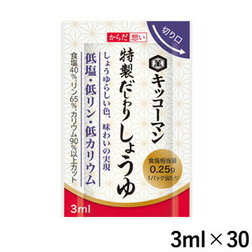 キッコーマン からだ想い 特製 だしわりしょうゆ ミニパック 3ml×30パック 【低塩/低リン・低カリウム】 (賞味期限2025/08/21)