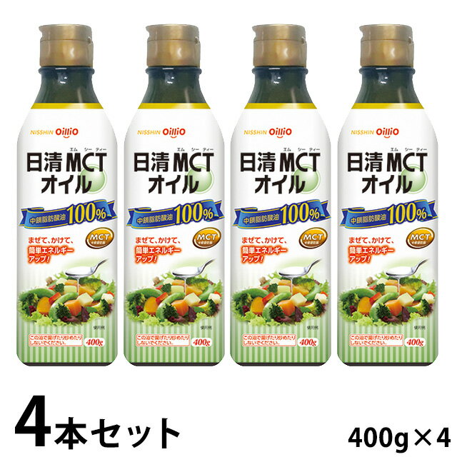 【4本セット送料無料】日清MCTオイル 400g×4本 【中鎖脂肪酸油】【送料無料※北海道・沖縄除く】 日清オイリオ 【平日午前11時迄のご注文で即日発送】【賞味期限2022/10/21】