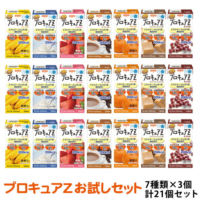 プロキュアZ 【3セットお試しセット】 125ml×21個（バナナ/いちご/ミルクキャラメル/みかん/あずき/ヨーグルト/コーヒー×各3個） 日清オイリオ【平日午前11時迄のご注文で即日発送】【賞味期限2020/06/19】