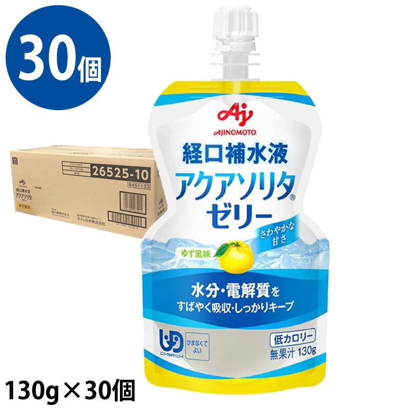 (30個セット) アクアソリタゼリー YZ(ゆず味) 130g×6個/箱×5 計30個 味の素 経口補水液ゼリー (賞味期限2025/05/02)