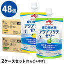 (2種48個セット) アクアソリタゼリー りんご風味/ゆず風味 各1種2ケース(130g×6袋/箱×8) 経口補水液ゼリー 【消費者庁許可 個別評価型病者用食品...