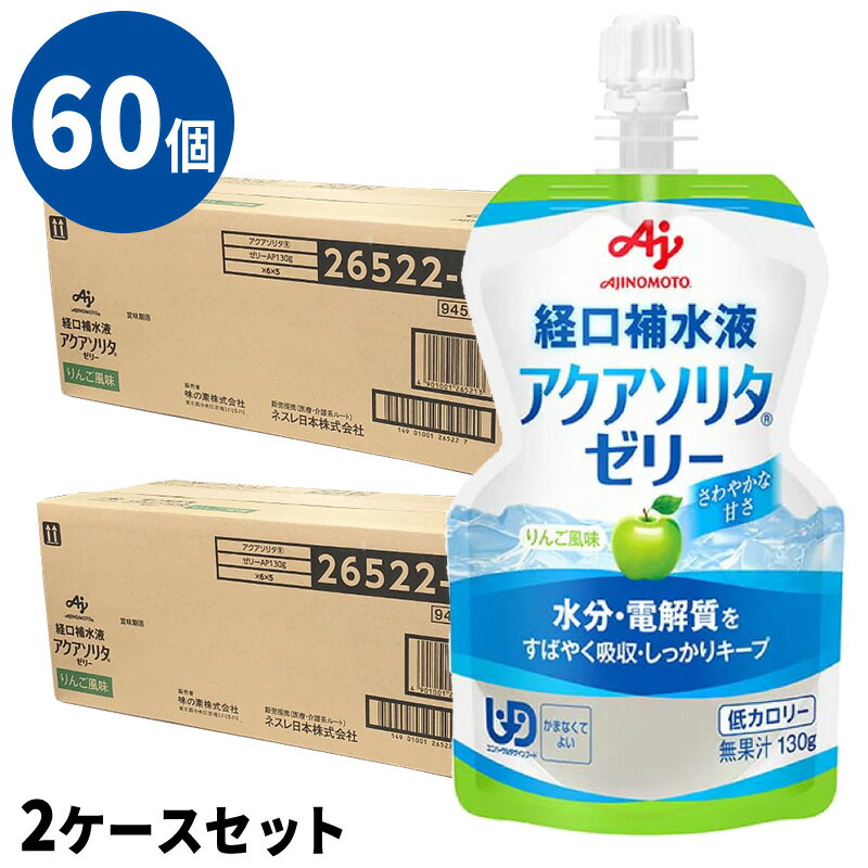 60個セット アクアソリタゼリー AP りんご味 130g 6個/箱 10 計60個 経口補水液ゼリー 味の素 2ケースセット 賞味期限2025/07/16 