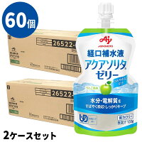 (60個セット) アクアソリタゼリー AP(りんご味) 130g×6個/箱×10 計60個 経口補水液...