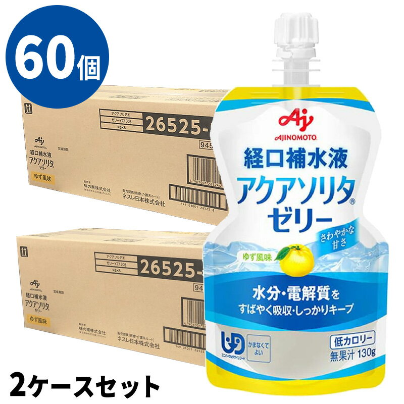 (60個セット) アクアソリタゼリー YZ(ゆず味) 130g×6個/箱×10 計60個 味の素 経口補水液ゼリー (※2ケースセット) (賞味期限2025/05/02)