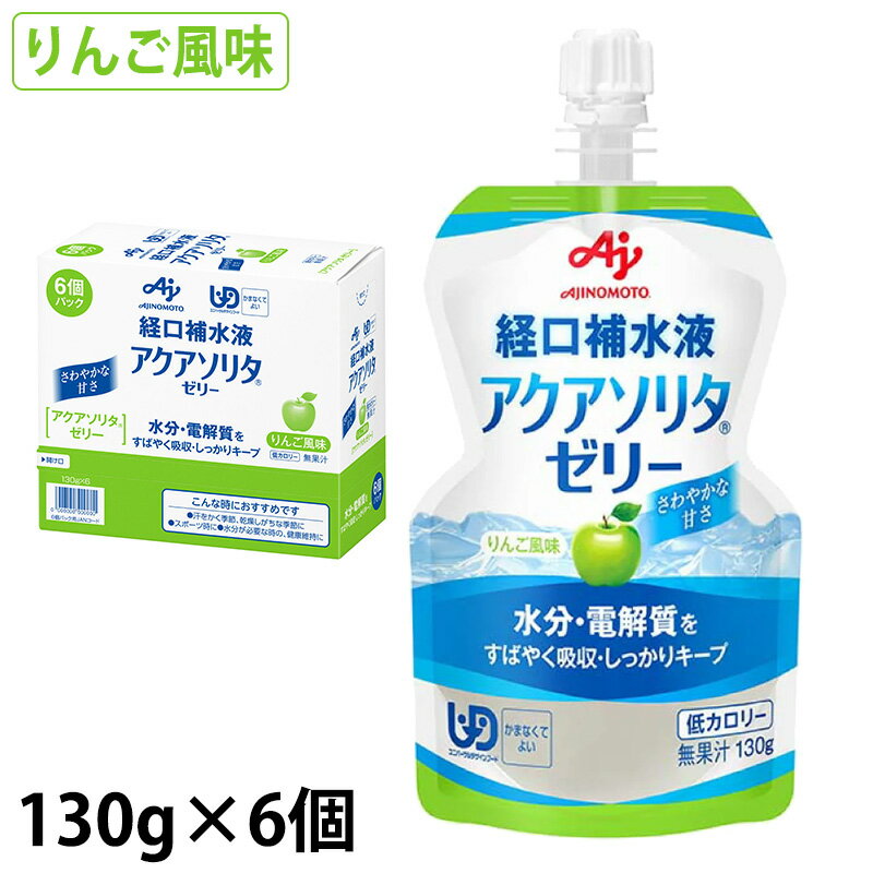 アクアソリタゼリー AP(りんご味) 130g×6個/箱 経口補水液 カロリーオフ 味の素 経口補水液 【平日午前11時迄のご注文で即日発送】 (賞味期限2025/01/20)