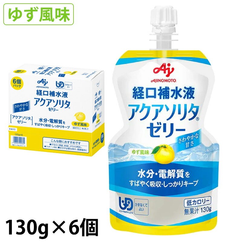 アクアソリタゼリー YZ(ゆず味) カロリーオフ 130g×6個/箱 経口補水液 味の素 経口補水液 (賞味期限2025/07/17)